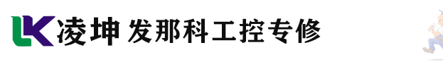 發那科維修,fanuc維修,發那科數控系統維修